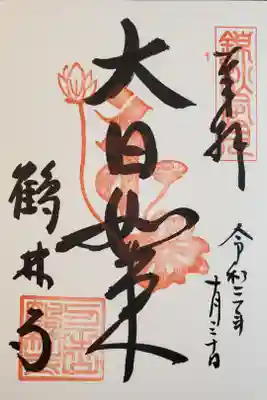 三重塔御本尊　大日如来　特別御朱印