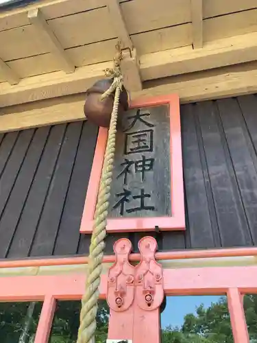 大國神社のその他建物