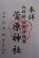 菅原神社の御朱印