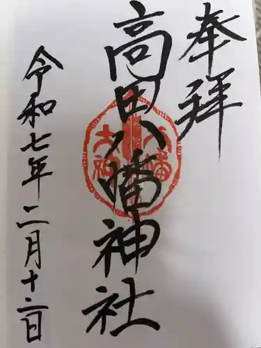 高田八幡神社の御朱印