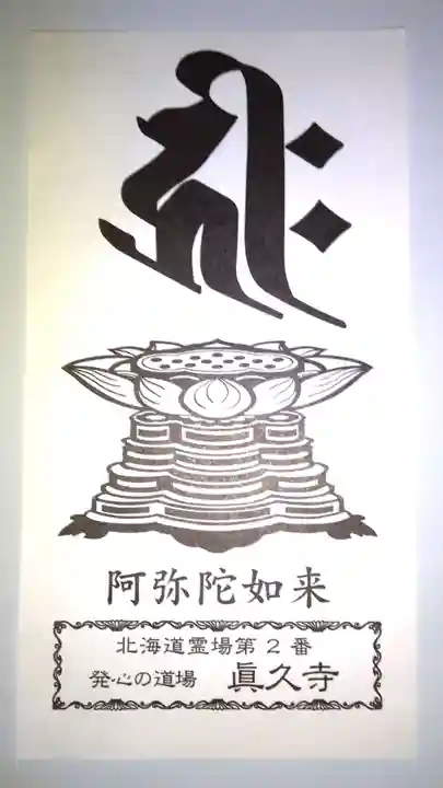 眞久寺の授与品その他