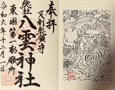 八雲神社(緑町)(栃木県)