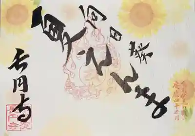 8月に郵送して頂いた御朱印