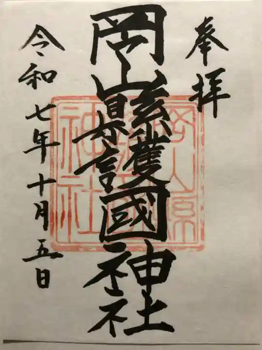 岡山縣護國神社(岡山県)