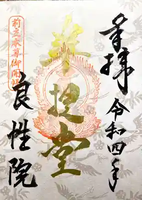 良性院の御朱印