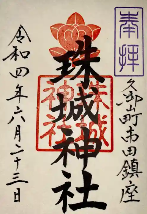 珠城神社の御朱印