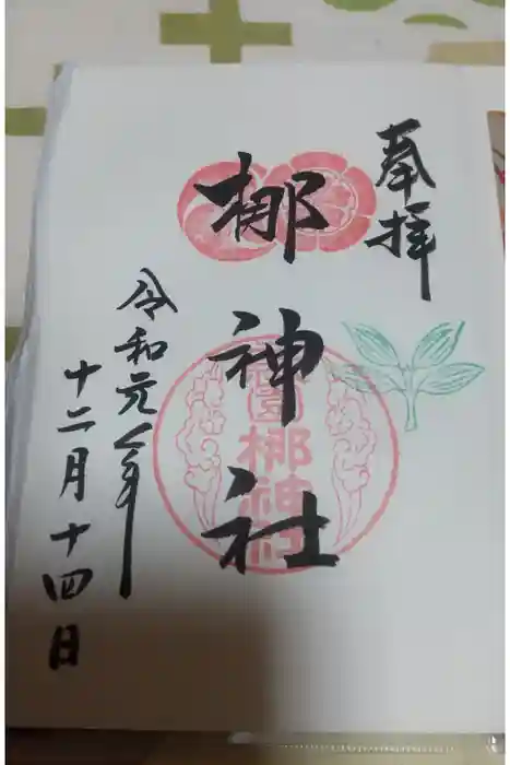元祇園梛神社・隼神社の御朱印