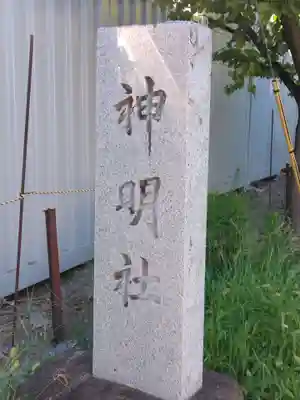 下谷戸神明社(神奈川県)