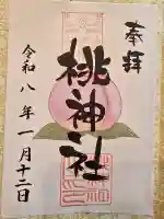 桃神社の{uncategorized: "未分類", other: "その他", undefined: "問題あり", building: "その他建物", grave: "お墓", sacred_gate: "鳥居", guardian: "狛犬", statue: "像", buddha: "仏像", history: "歴史", nature: "自然", garden: "庭園", animal: "動物", pagoda: "塔", temizu: "手水舎", mountain_gate: "山門・神門", sanctuary: "本殿・本堂", subordinate: "末社・摂社", art: "芸術", scenery: "景色", jizo: "地蔵", ema: "絵馬", goshuin: "御朱印", omikuji: "おみくじ", items: "授与品その他", amulet: "お守り", goshuincho: "御朱印帳", eats: "食事", festival: "お祭り", votive_dance: "神楽", shichigosan: "七五三参", wedding: "結婚式", experience: "体験その他", initially: "初詣", around: "周辺", anti_infection: "感染症対策"}