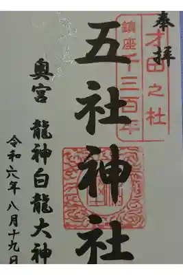五社神社の御朱印
