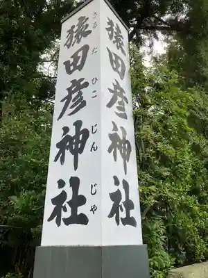 猿田彦神社のその他建物