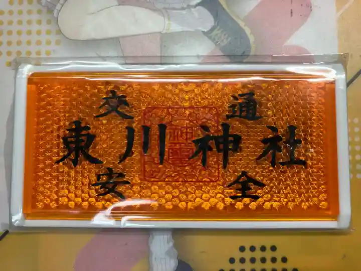 東川神社のお守り