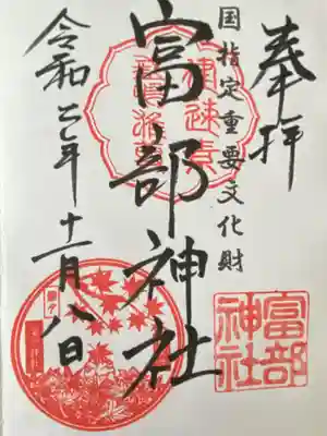 富部神社(愛知県)