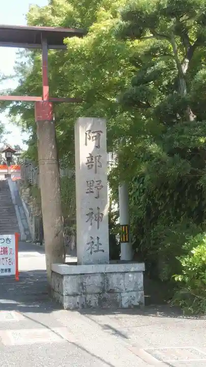 阿部野神社のその他建物