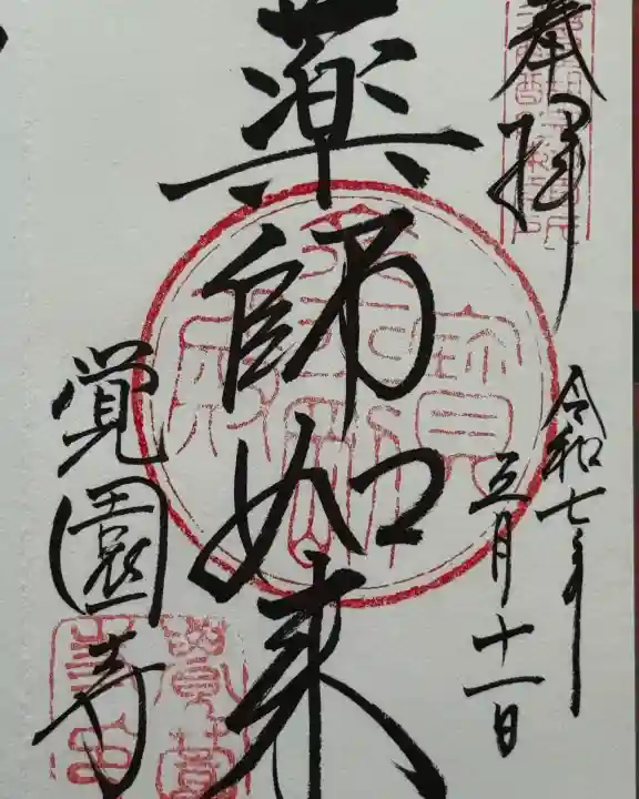 覚園寺(神奈川県)