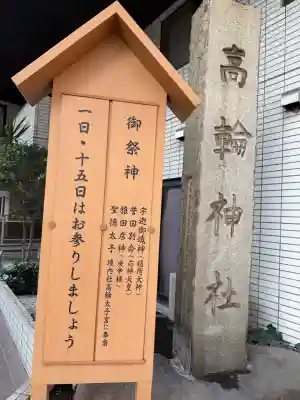 高輪神社の{uncategorized: "未分類", other: "その他", undefined: "問題あり", building: "その他建物", grave: "お墓", sacred_gate: "鳥居", guardian: "狛犬", statue: "像", buddha: "仏像", history: "歴史", nature: "自然", garden: "庭園", animal: "動物", pagoda: "塔", temizu: "手水舎", mountain_gate: "山門・神門", sanctuary: "本殿・本堂", subordinate: "末社・摂社", art: "芸術", scenery: "景色", jizo: "地蔵", ema: "絵馬", goshuin: "御朱印", omikuji: "おみくじ", items: "授与品その他", amulet: "お守り", goshuincho: "御朱印帳", eats: "食事", festival: "お祭り", votive_dance: "神楽", shichigosan: "七五三参", wedding: "結婚式", experience: "体験その他", initially: "初詣", around: "周辺", anti_infection: "感染症対策"}