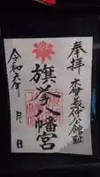 旗挙八幡宮の御朱印