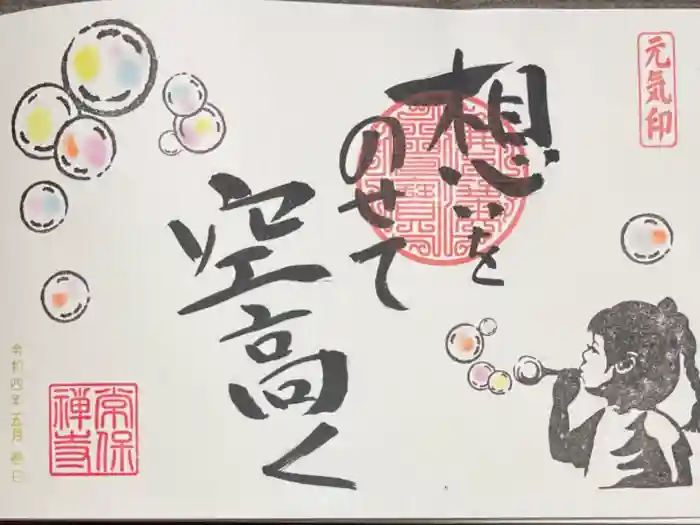 常保寺の御朱印