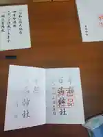 百品神社の御朱印