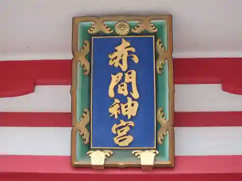 赤間神宮(山口県)