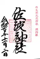 佐波神社(丹生都比売神社)の御朱印