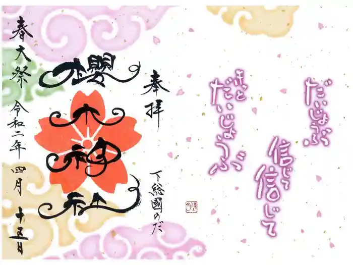 櫻木神社の御朱印