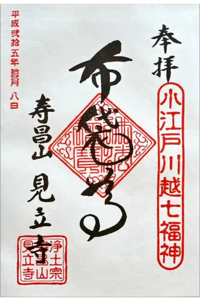 見立寺の御朱印