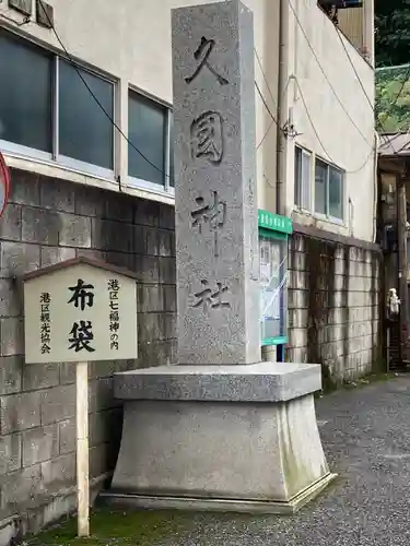 久國神社のその他建物