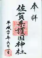 佐賀縣護國神社の御朱印