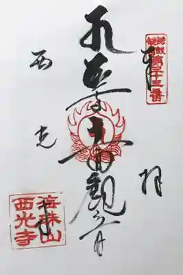 西光寺の御朱印