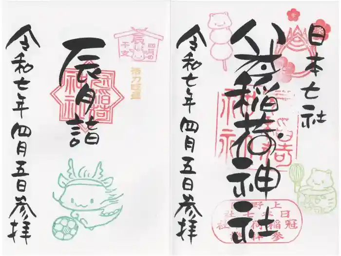 冠稲荷神社の御朱印