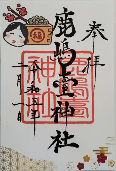 鹿島台神社の御朱印