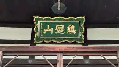 北真経寺(京都府)