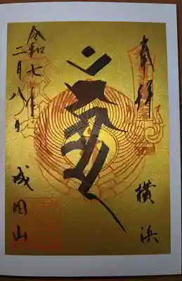 成田山横浜別院延命院(神奈川県)