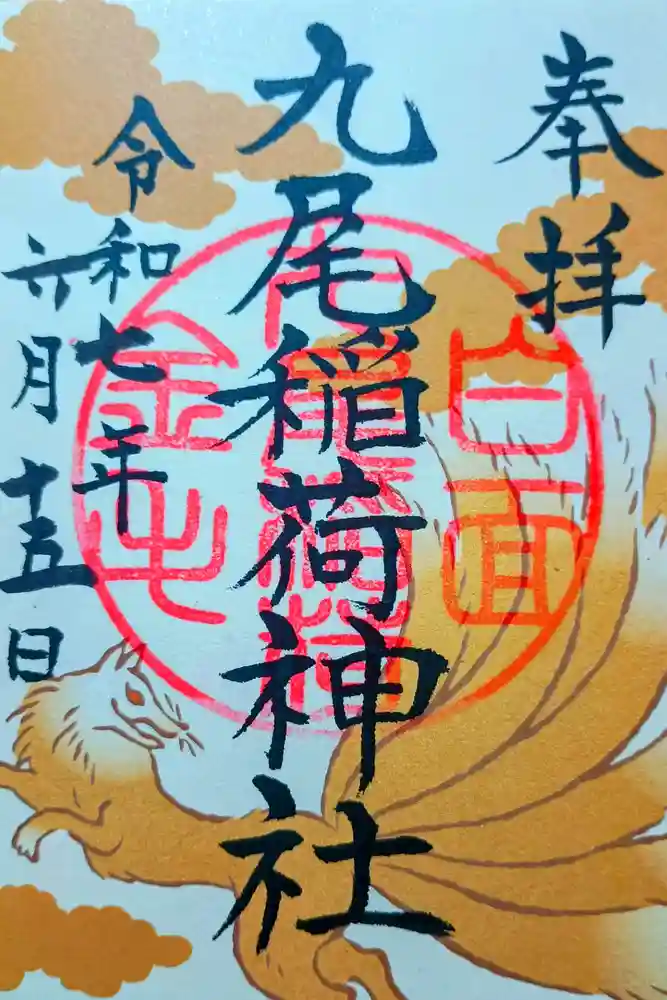 九尾稲荷神社の御朱印