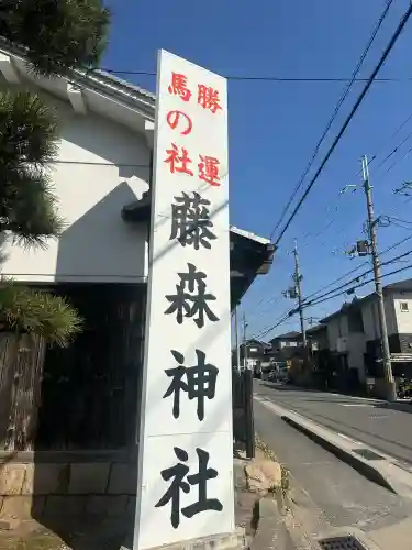 藤森神社の{uncategorized: "未分類", other: "その他", undefined: "問題あり", building: "その他建物", grave: "お墓", sacred_gate: "鳥居", guardian: "狛犬", statue: "像", buddha: "仏像", history: "歴史", nature: "自然", garden: "庭園", animal: "動物", pagoda: "塔", temizu: "手水舎", mountain_gate: "山門・神門", sanctuary: "本殿・本堂", subordinate: "末社・摂社", art: "芸術", scenery: "景色", jizo: "地蔵", ema: "絵馬", goshuin: "御朱印", omikuji: "おみくじ", items: "授与品その他", amulet: "お守り", goshuincho: "御朱印帳", eats: "食事", festival: "お祭り", votive_dance: "神楽", shichigosan: "七五三参", wedding: "結婚式", experience: "体験その他", initially: "初詣", around: "周辺", anti_infection: "感染症対策"}