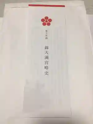 錦天満宮の授与品その他