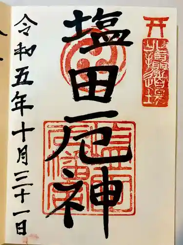 塩田八幡宮の御朱印