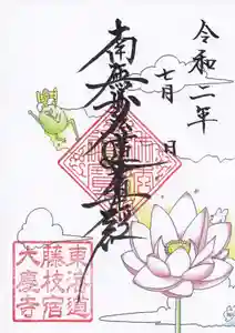 大慶寺の御朱印(2020年07月09日(木) 16時49分07秒投稿)