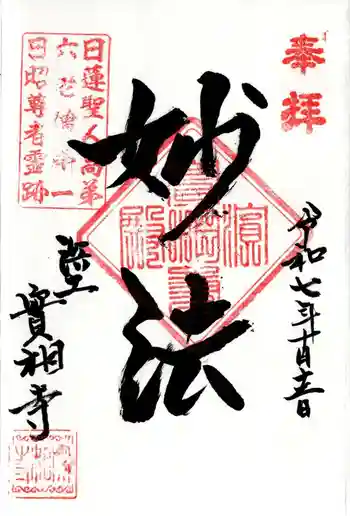 實相寺(実相寺)の御朱印 2025年10月