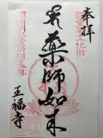 王福寺の御朱印