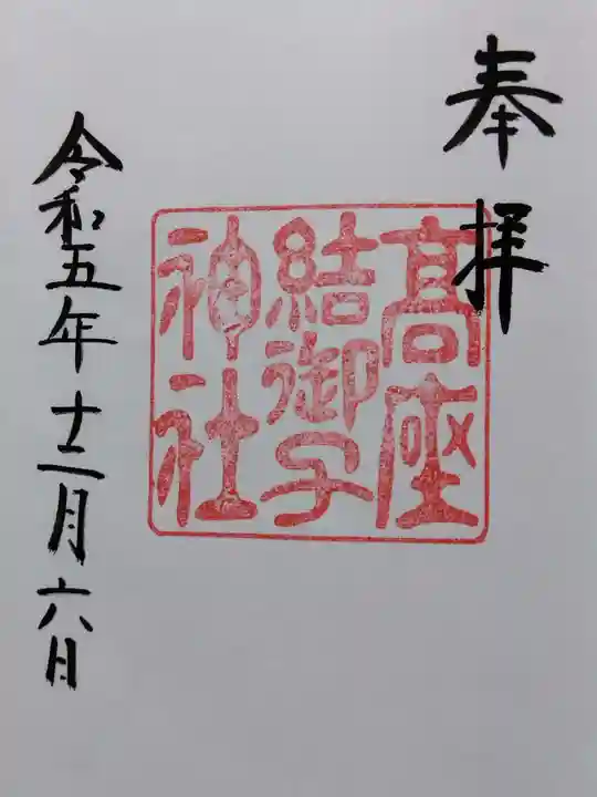 高座結御子神社(熱田神宮摂社)(愛知県)