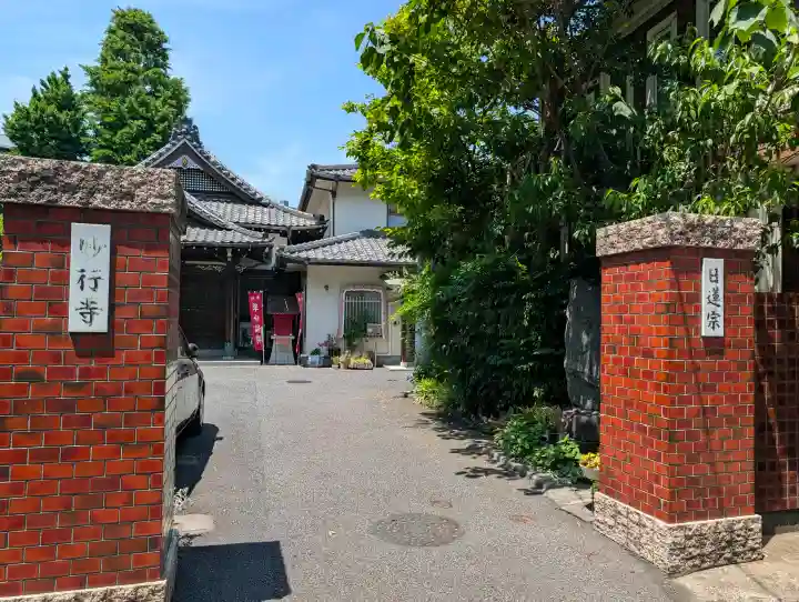妙行寺(東京都)