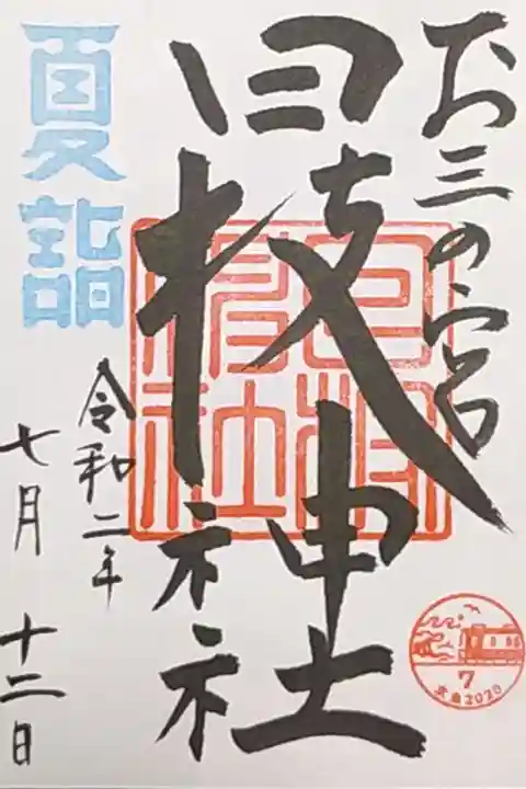 京急夏詣7番