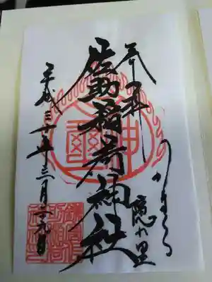 御朱印は、書置きですが味のある優しい文字です。