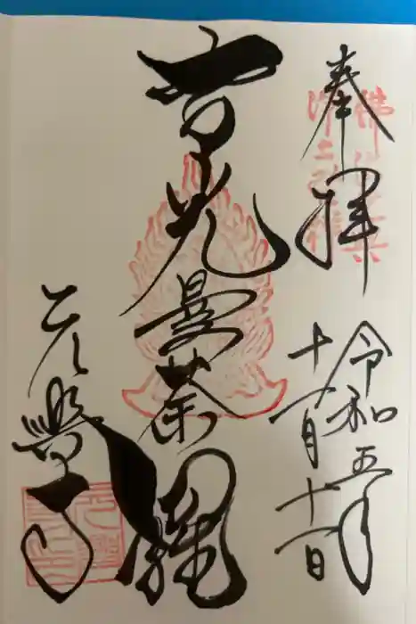 元興寺の御朱印