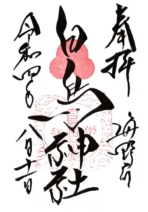 白鳥神社の御朱印