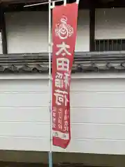 太田稲荷神社(岐阜県)