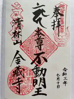 金蔵寺の御朱印