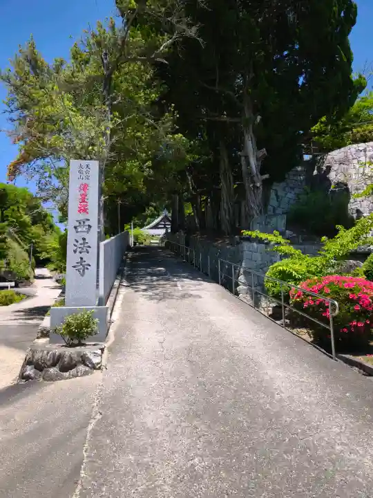 西法寺(愛媛県)